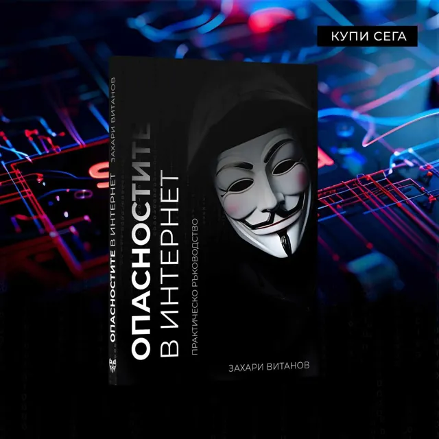 Корица на книгата „Опасностите в интернет“ от Захари Витанов